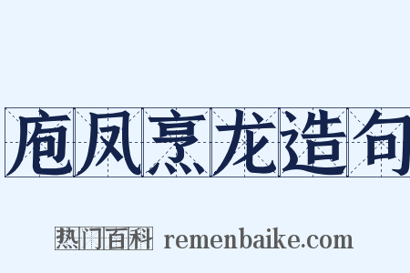 庖凤烹龙造句是什么意思的图片